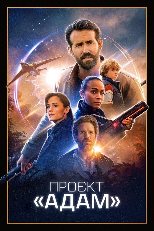 Постер Проєкт «Адам» (2022)