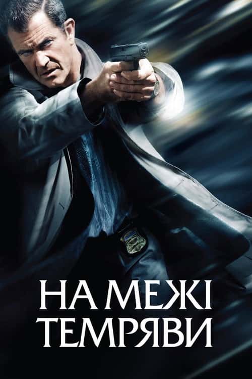 Межа темряви