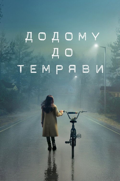 Постер Додому до темряви (2020)