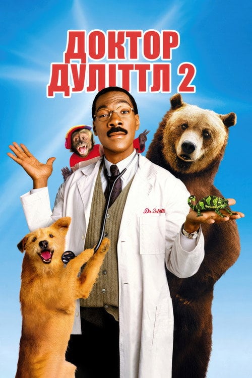 Постер Доктор Дулітл 2 (2001)