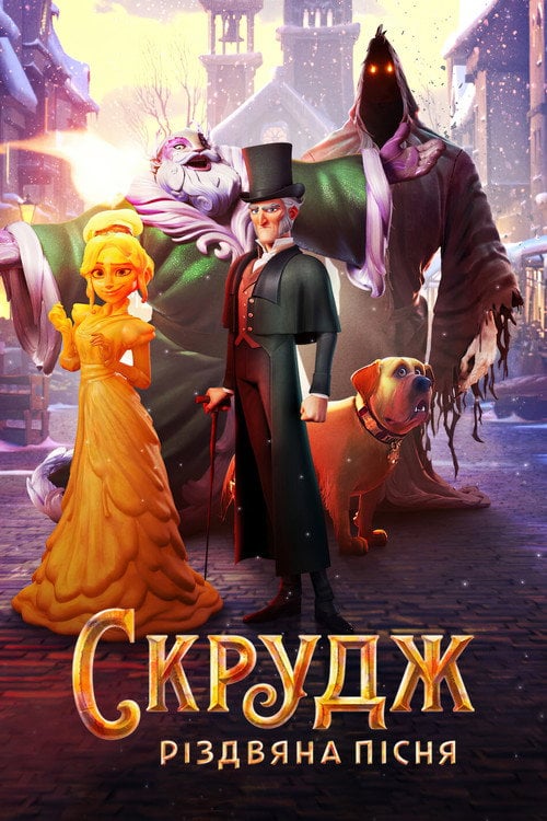 Постер Скрудж: Різдвяна пісня (2022)