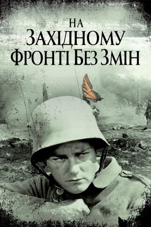 Постер На західному фронті без змін (1930)