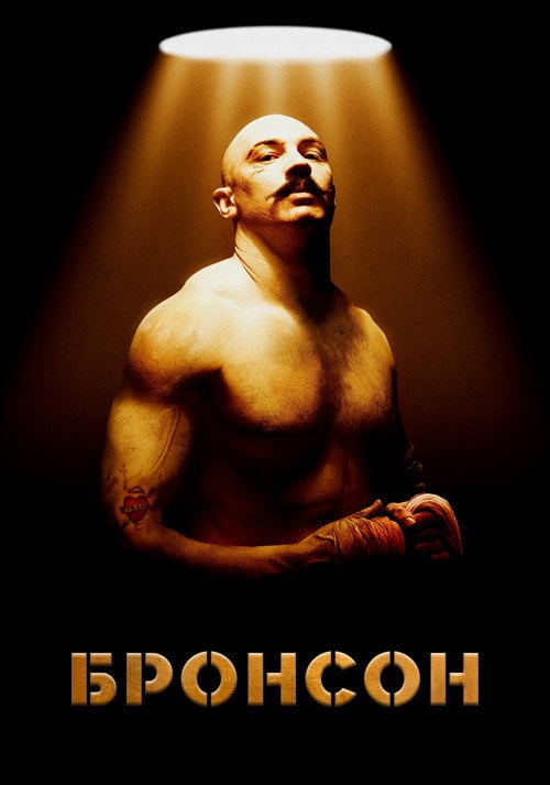 Постер Бронсон (2009)