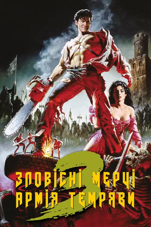 Зловісні мерці 3: Армія темряви
