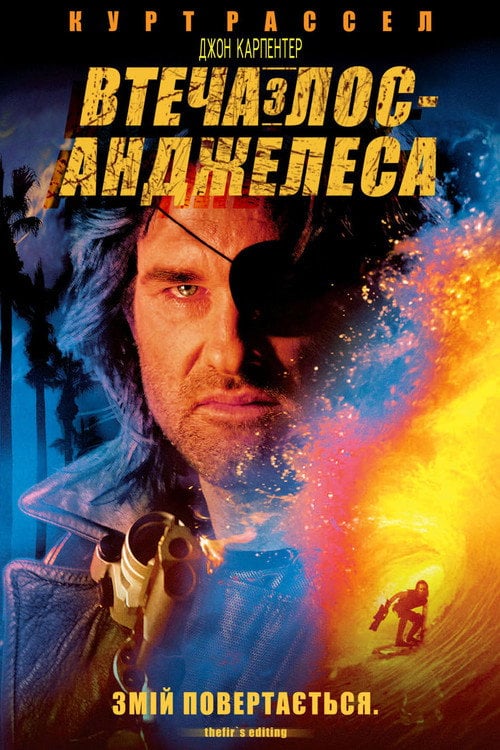 Постер Втеча з Лос-Анжелеса (1996)