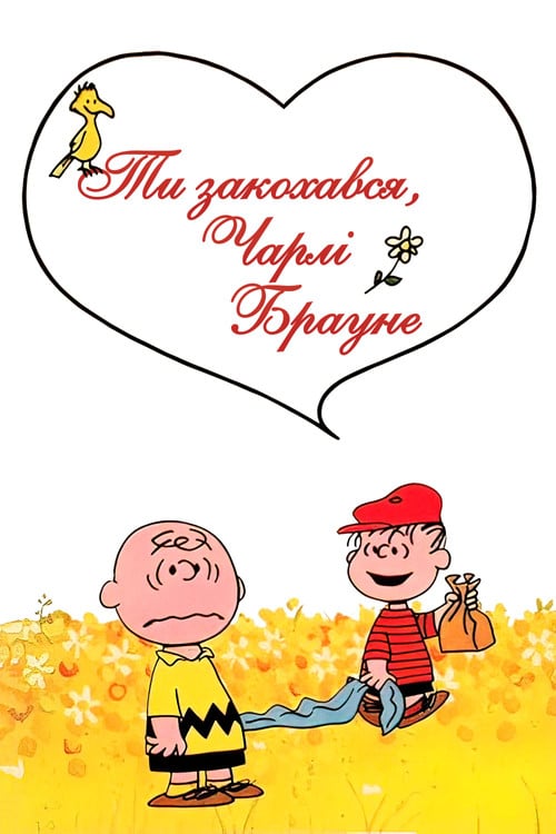 Постер Ти закохався, Чарлі Брауне (1967)