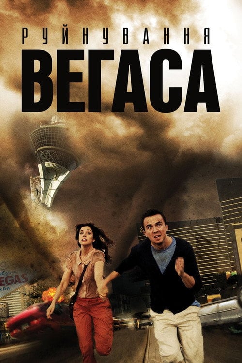 Постер Руйнування Вегаса (2013)