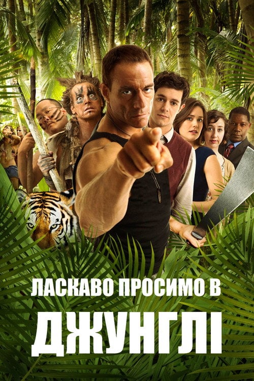 Постер Ласкаво просимо в джунглі (2013)