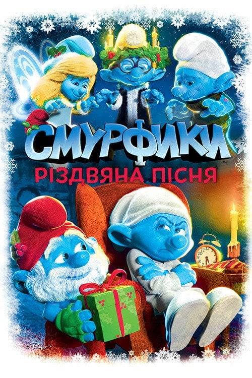 Постер Смурфики. Різдвяний гімн (2011)