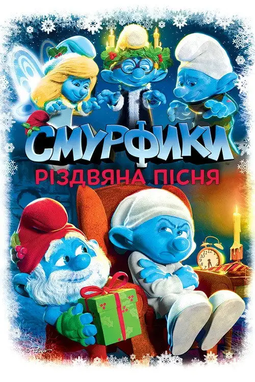 Смурфики. Різдвяний гімн