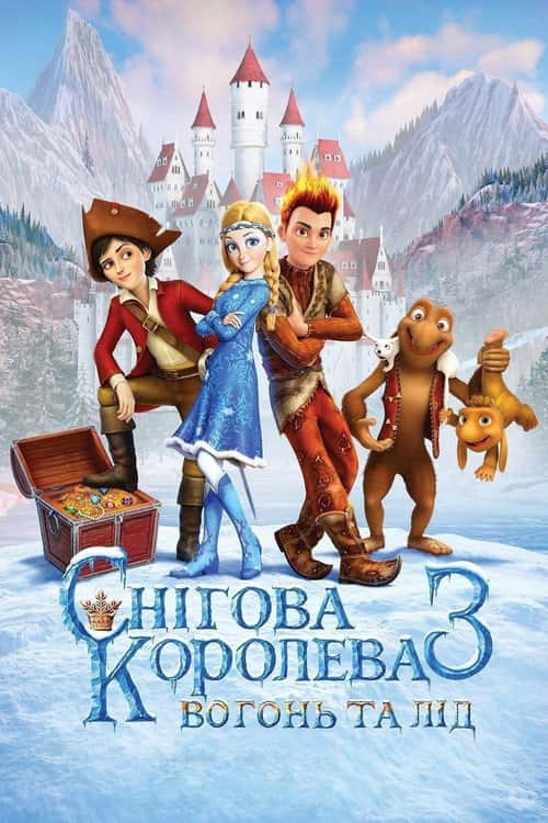 Снігова королева 3: Вогонь та лід