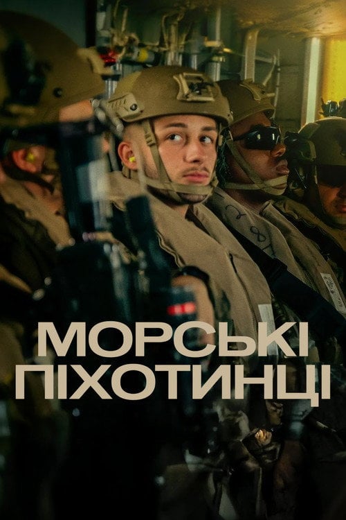 Постер Морські піхотинці (2025)