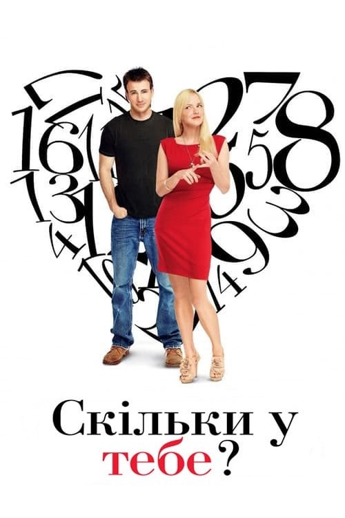 Постер Скільки у тебе? (2011)