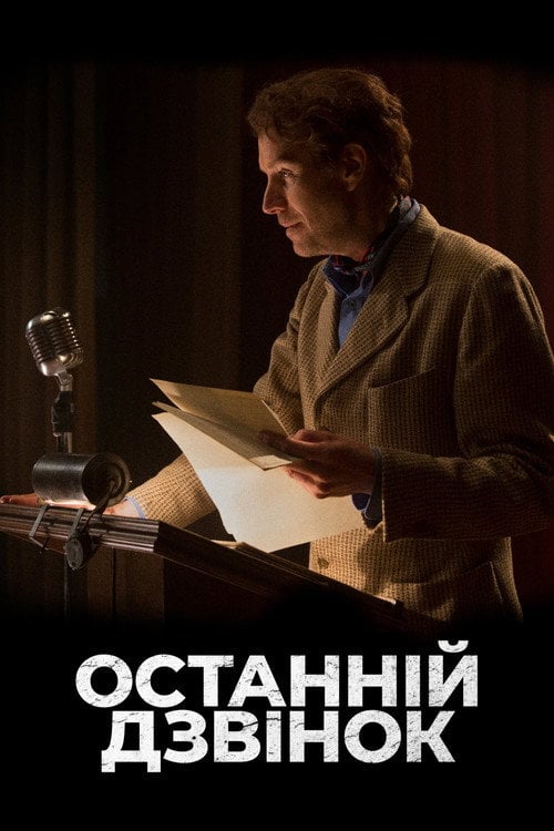 Постер Останній дзвінок (2020)