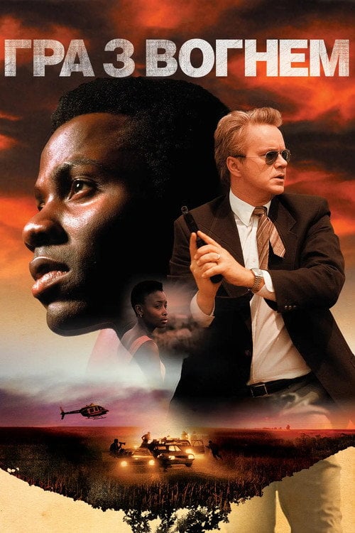 Постер Гра з вогнем (2006)
