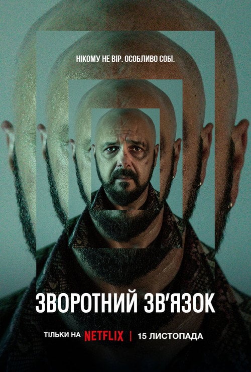Постер Зворотний зв’язок (2023)