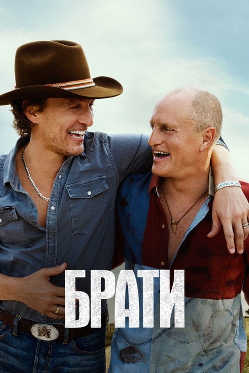 Постер Брати (2026)