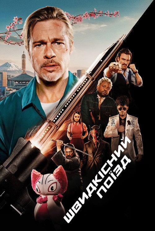 Постер Швидкісний поїзд (2022)