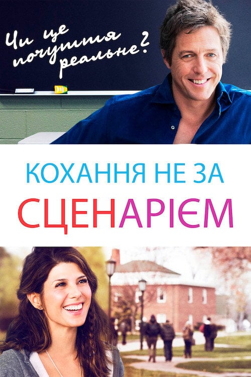 Постер Кохання не за сценарієм (2014)