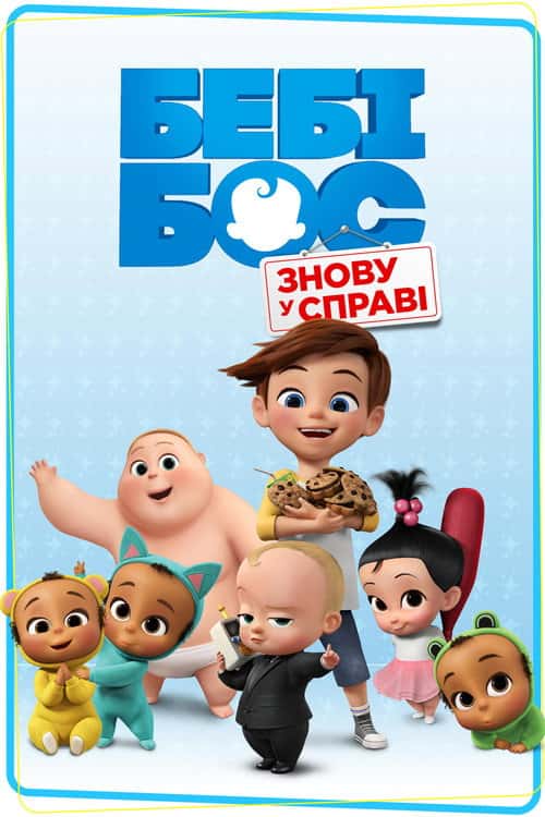 Бебі бос: Знову у справі / Бебі бос: Знову при ділі