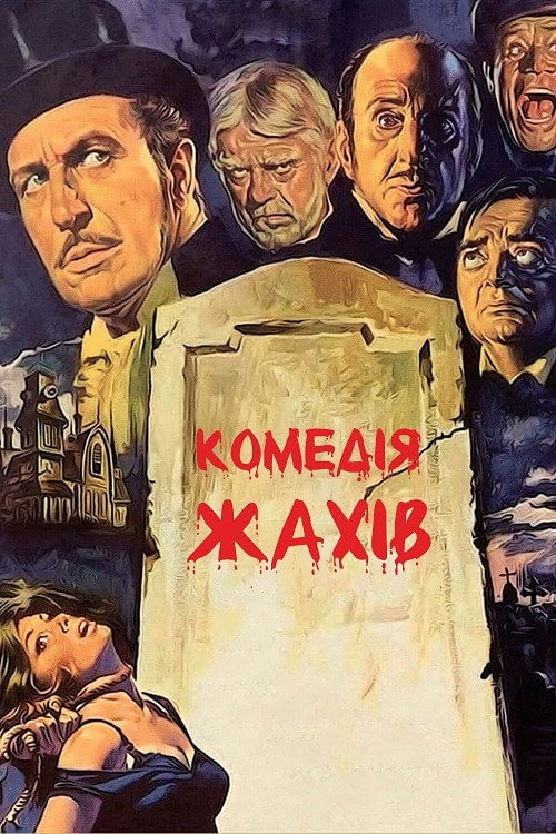 Постер Комедія жахів (1964)