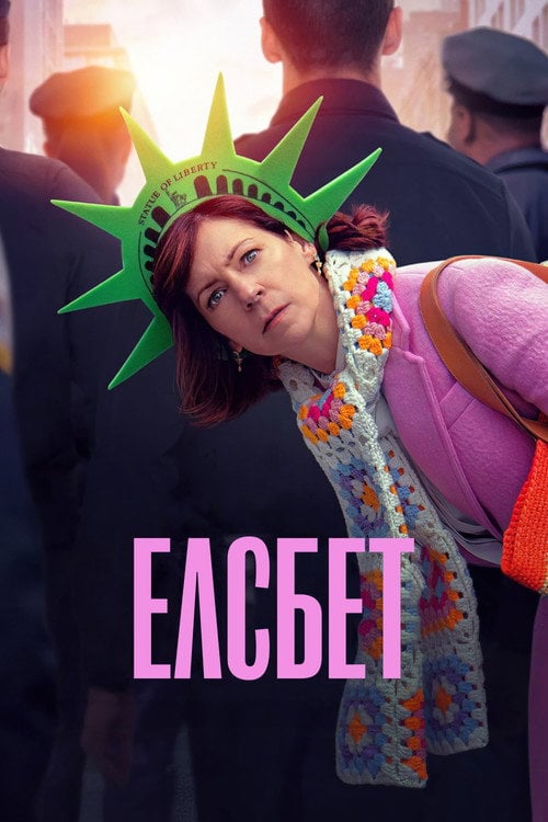 Постер Елсбет (2024)