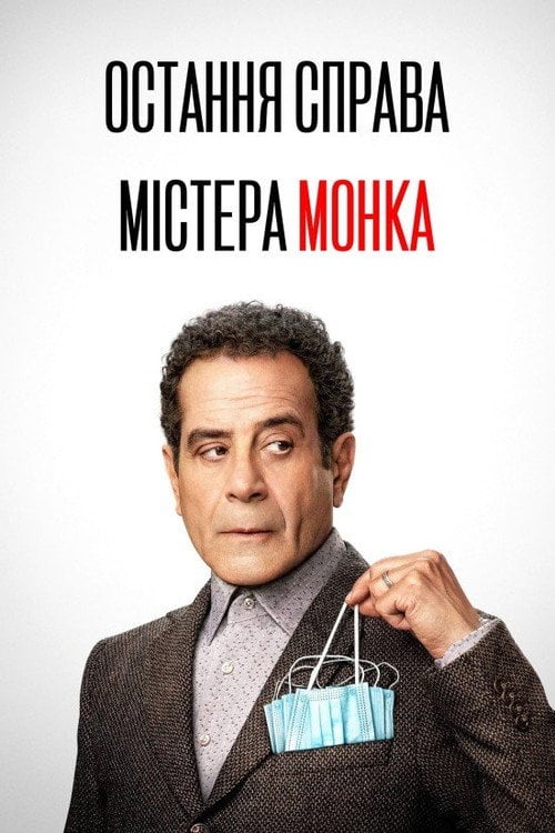 Постер Остання справа Монка (2023)