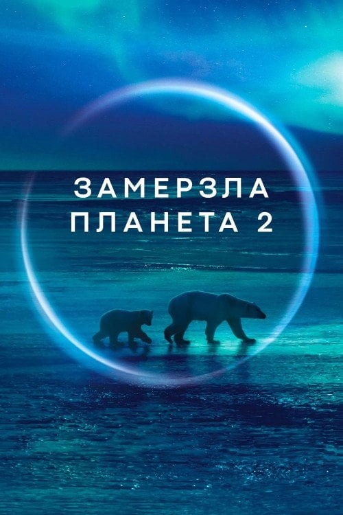 Постер Замерзла планета II (2022)