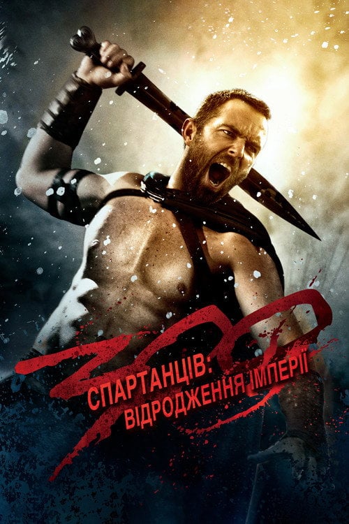Постер 300 спартанців: Відродження імперії (2014)