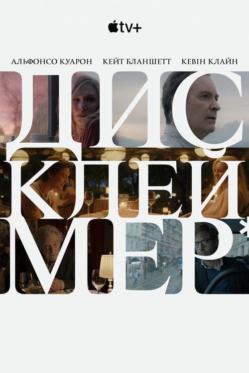 Постер Дисклеймер* (2024)