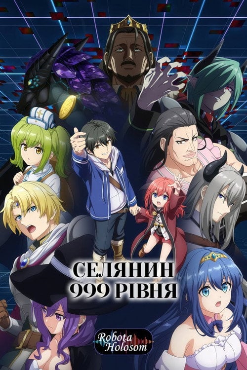 Постер Селянин 999 рівня (2026)