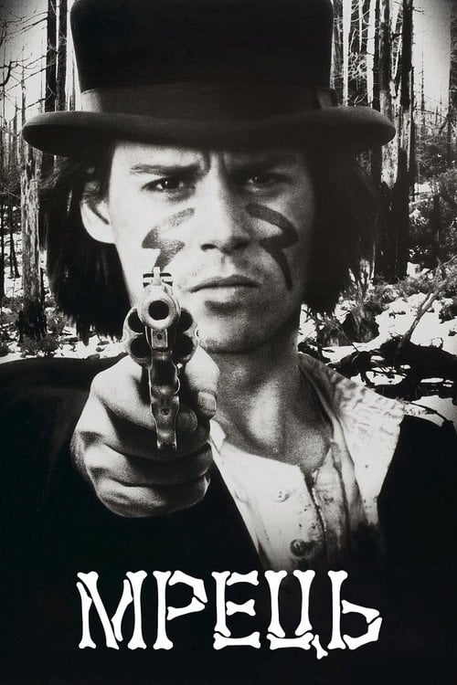 Постер Мрець (1995)