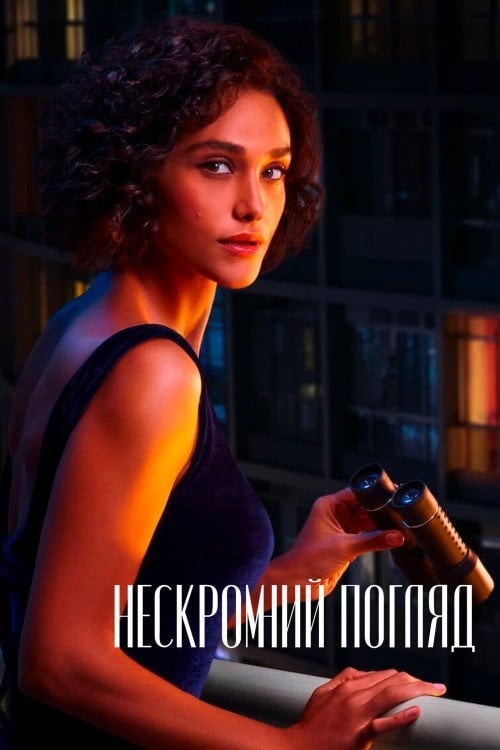 Постер Нескромний погляд (2023)