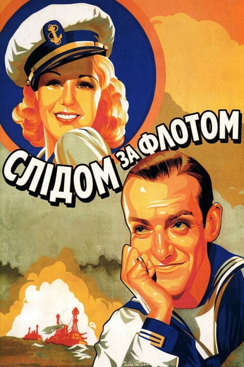Постер Слідом за флотом (1936)