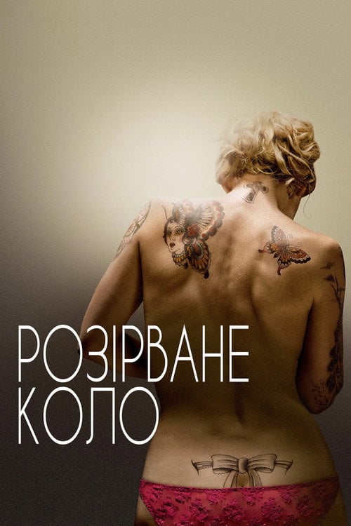 Постер Розірване коло (2012)