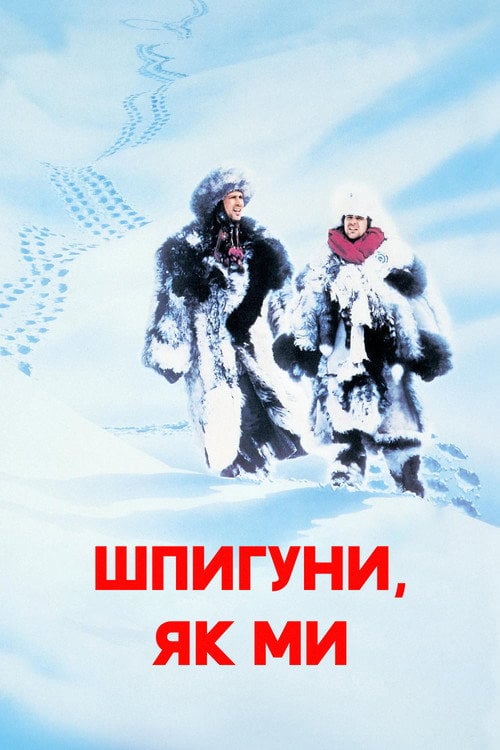 Постер Шпигуни як ми (1985)