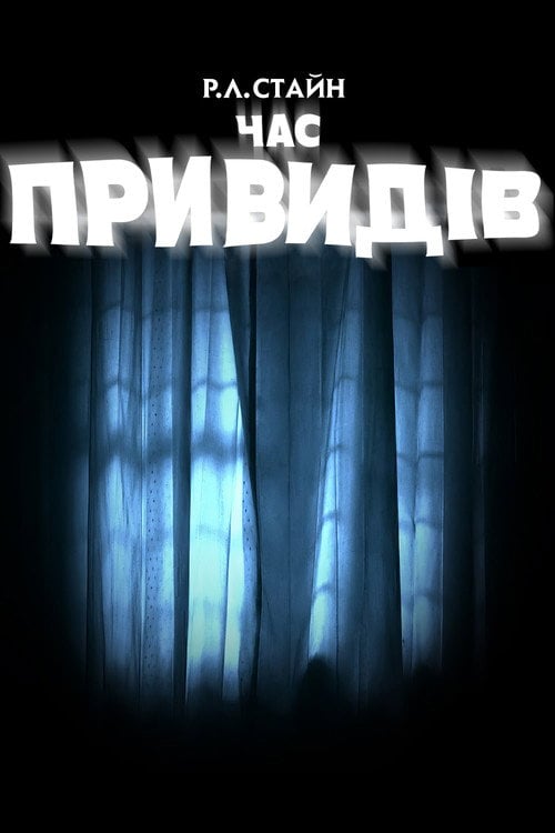 Постер Р. Л. Стайн: Час привидів (2010)
