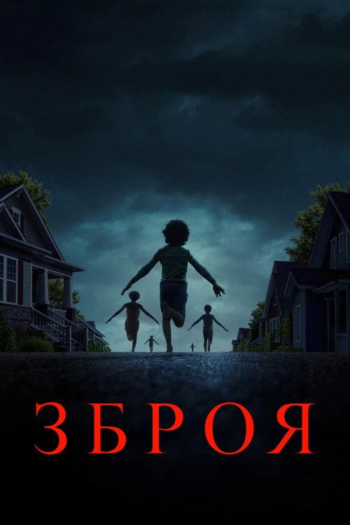 Постер Зброя (2025)