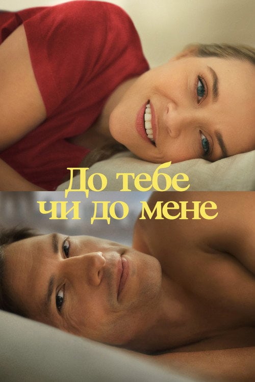 Постер До тебе чи до мене (2023)