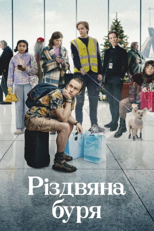 Постер Різдвяна буря (2022)