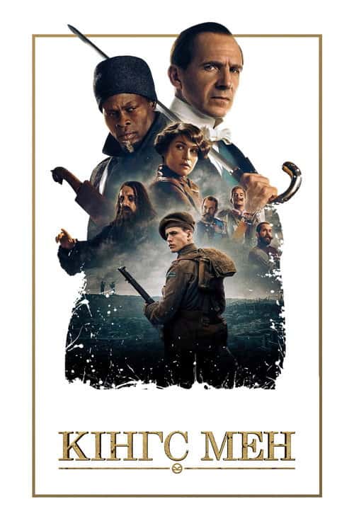Кінґс Мен