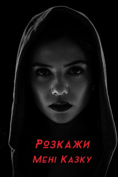 Постер Розкажи мені казку (2018)