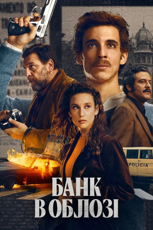 Постер Банк в облозі (2024)
