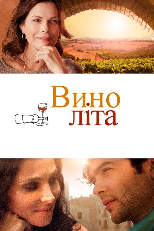 Постер Літнє вино (2013)
