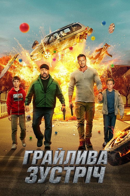 Постер Грайлива зустріч / Час розваг (2025)