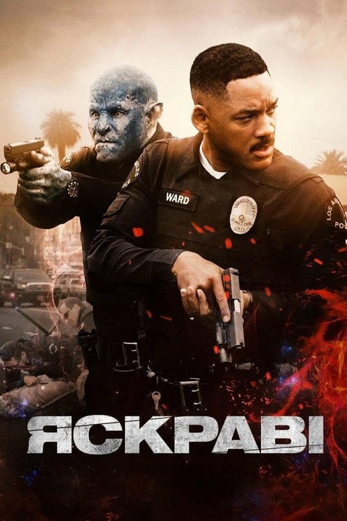 Постер Яскравість (2017)