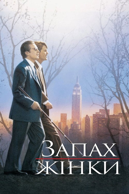 Постер Запах жінки (1992)