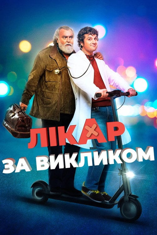 Постер Лікар за викликом (2021)