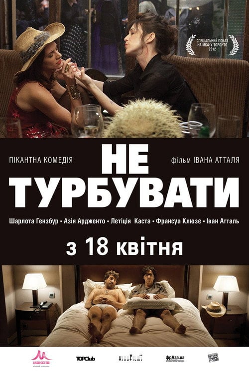 Постер Не турбувати (2012)