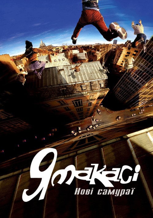 Постер Ямакасі: Нові самураї (2001)